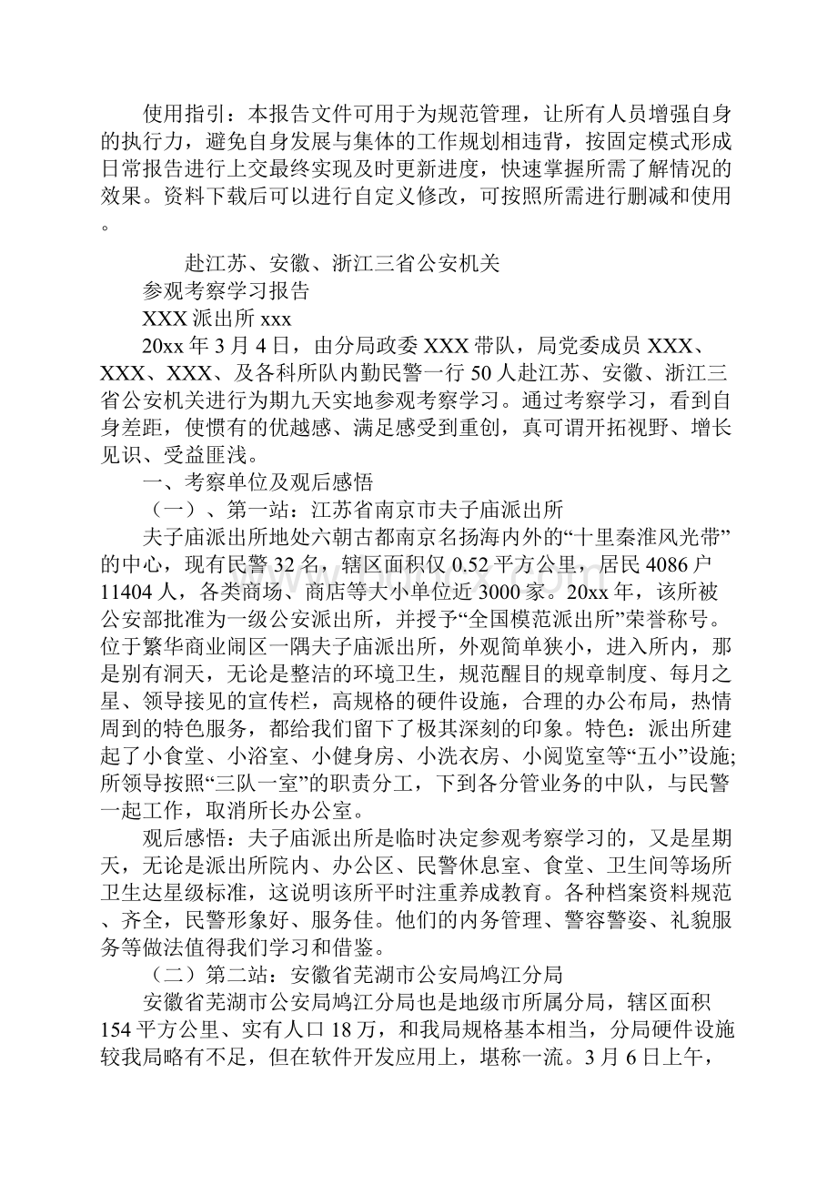 赴江苏安徽浙江三省公安机关参观考察学习报告通用范本.docx_第2页