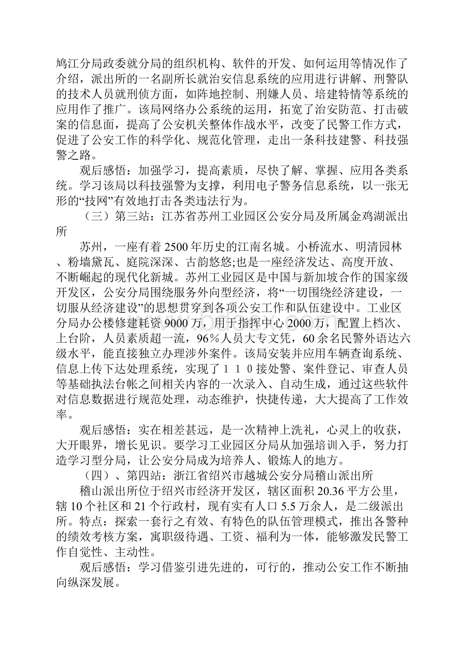 赴江苏安徽浙江三省公安机关参观考察学习报告通用范本.docx_第3页