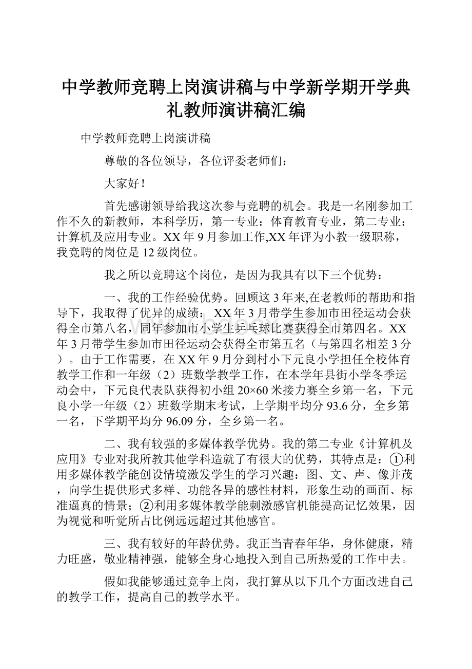 中学教师竞聘上岗演讲稿与中学新学期开学典礼教师演讲稿汇编.docx