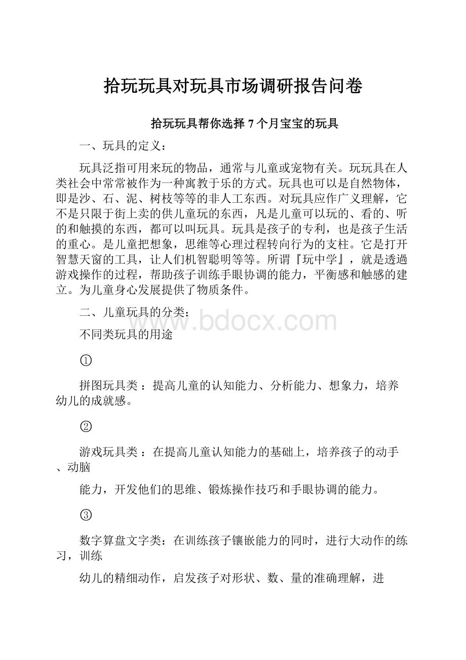 拾玩玩具对玩具市场调研报告问卷Word格式文档下载.docx