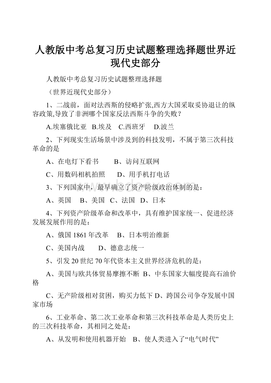 人教版中考总复习历史试题整理选择题世界近现代史部分.docx_第1页