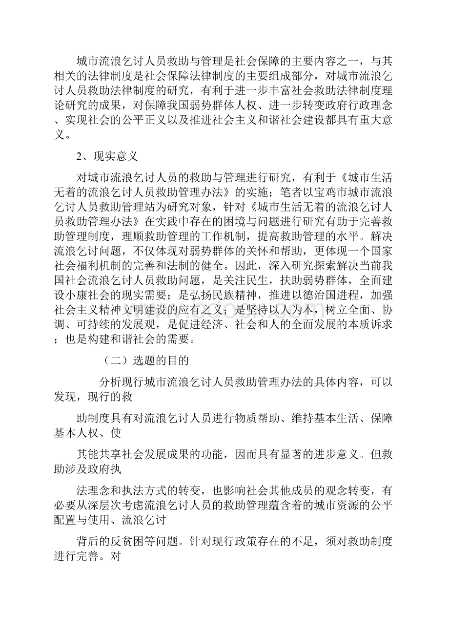 我国城市流浪乞讨人员社会救助法律制度研究Word下载.docx_第3页