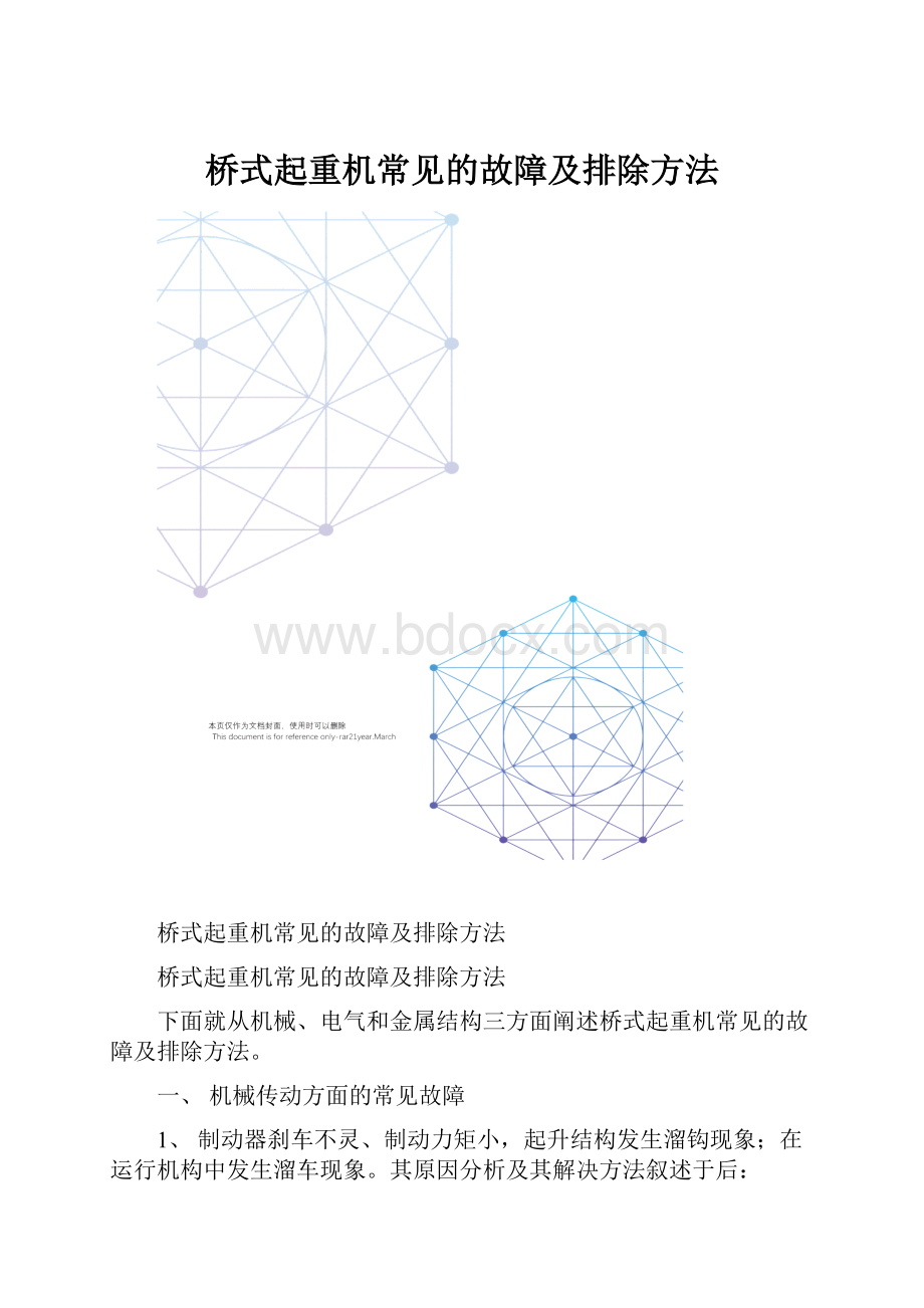 桥式起重机常见的故障及排除方法.docx