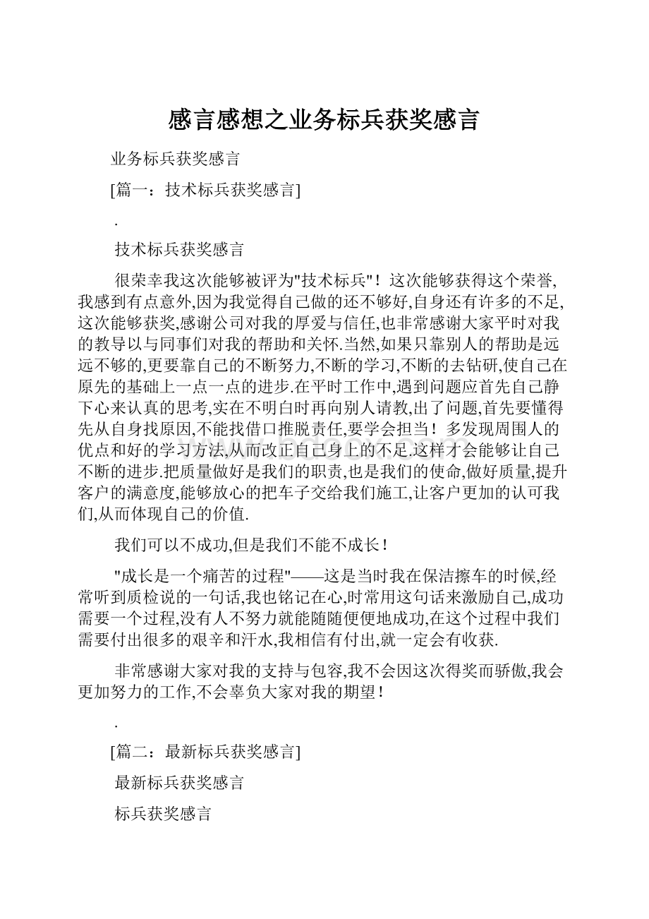 感言感想之业务标兵获奖感言.docx_第1页