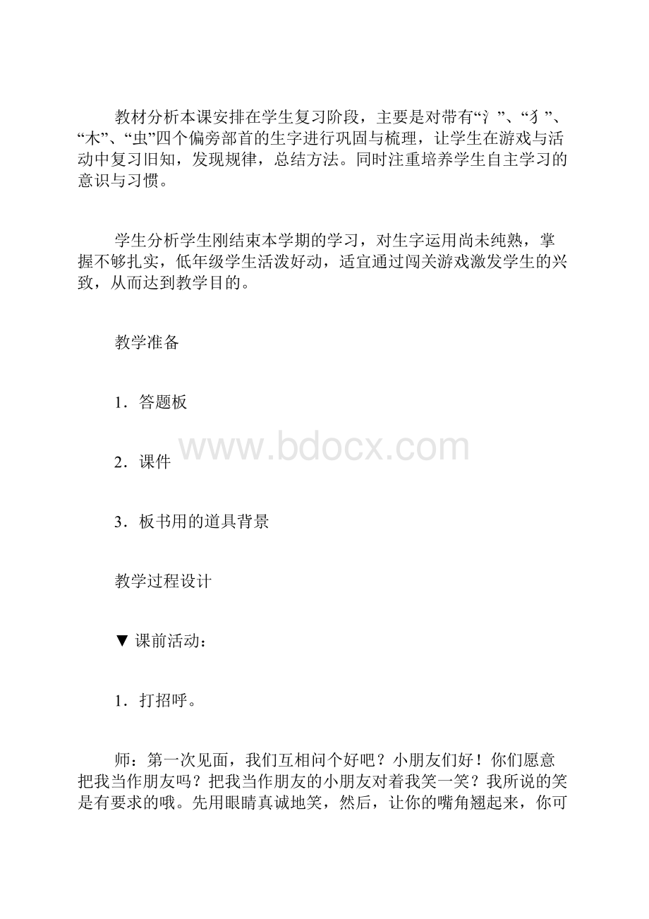 人教版一年级下册《识字》复习课教学设计Word文档下载推荐.docx_第3页