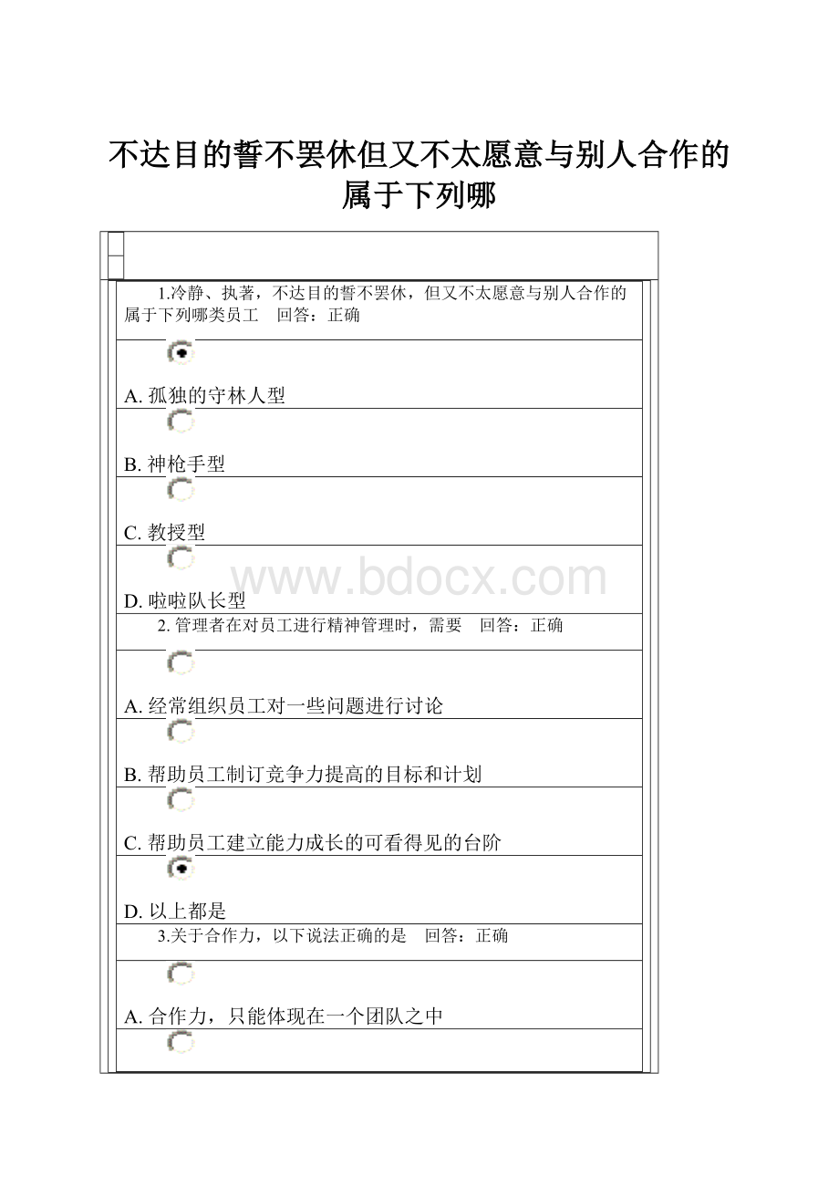 不达目的誓不罢休但又不太愿意与别人合作的属于下列哪.docx_第1页