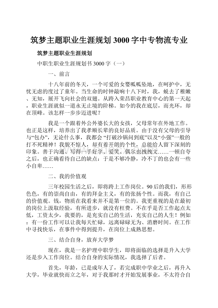 筑梦主题职业生涯规划3000字中专物流专业Word下载.docx_第1页