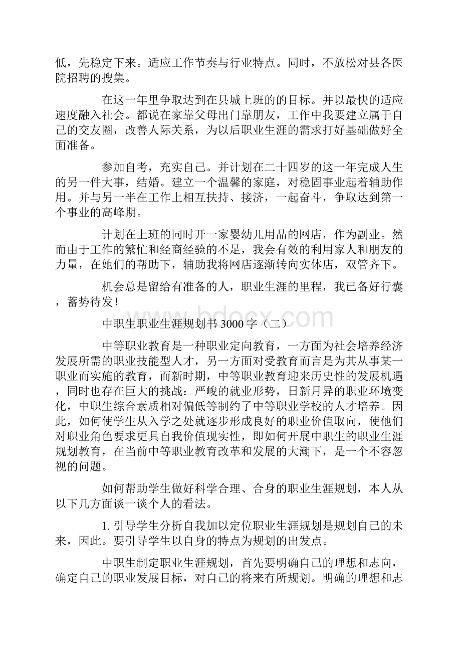 筑梦主题职业生涯规划3000字中专物流专业Word下载.docx_第3页