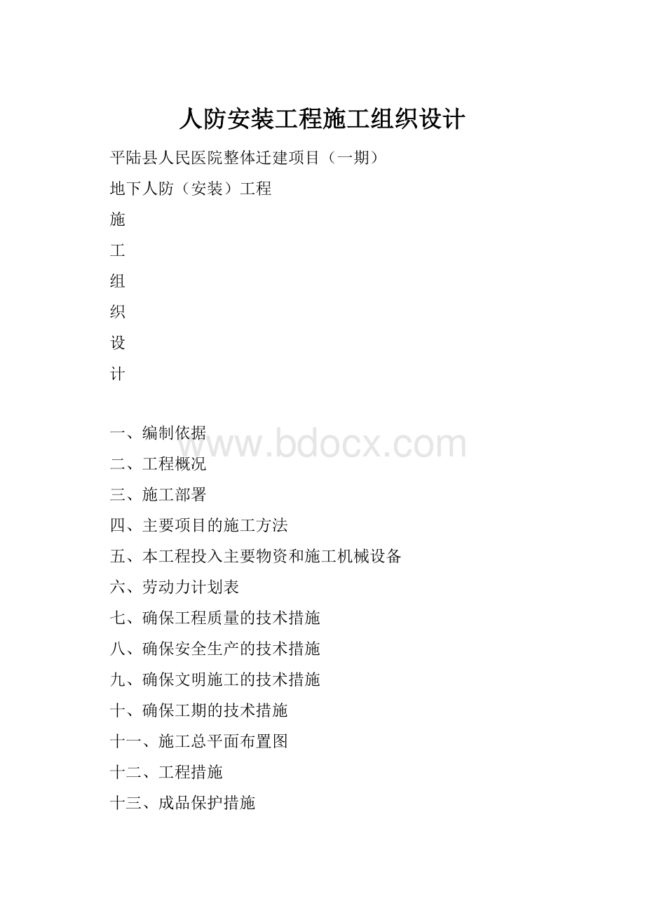 人防安装工程施工组织设计Word文档下载推荐.docx_第1页