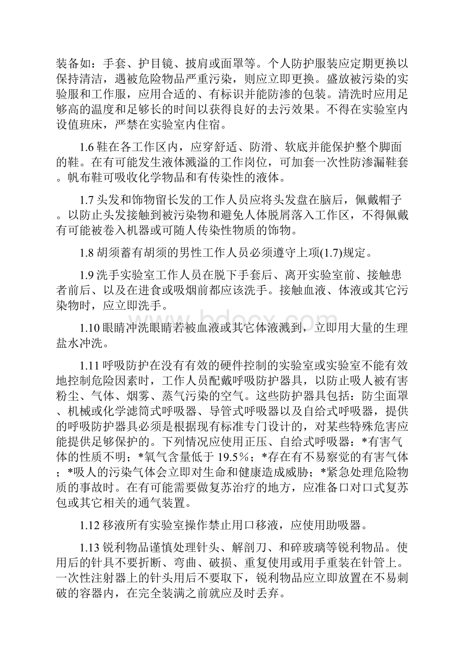 医院实验室安全管理制度.docx_第2页