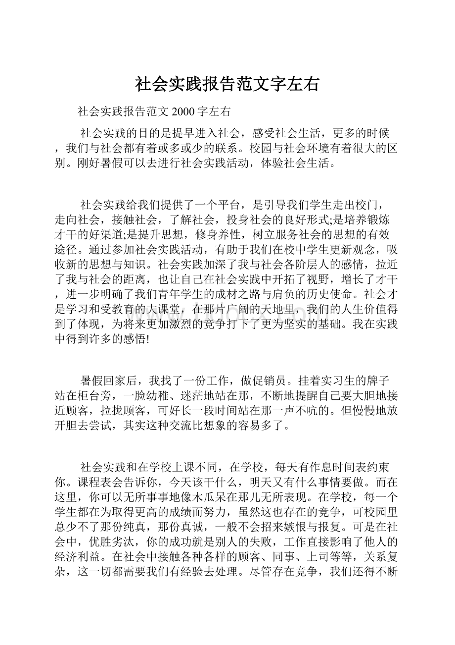 社会实践报告范文字左右.docx