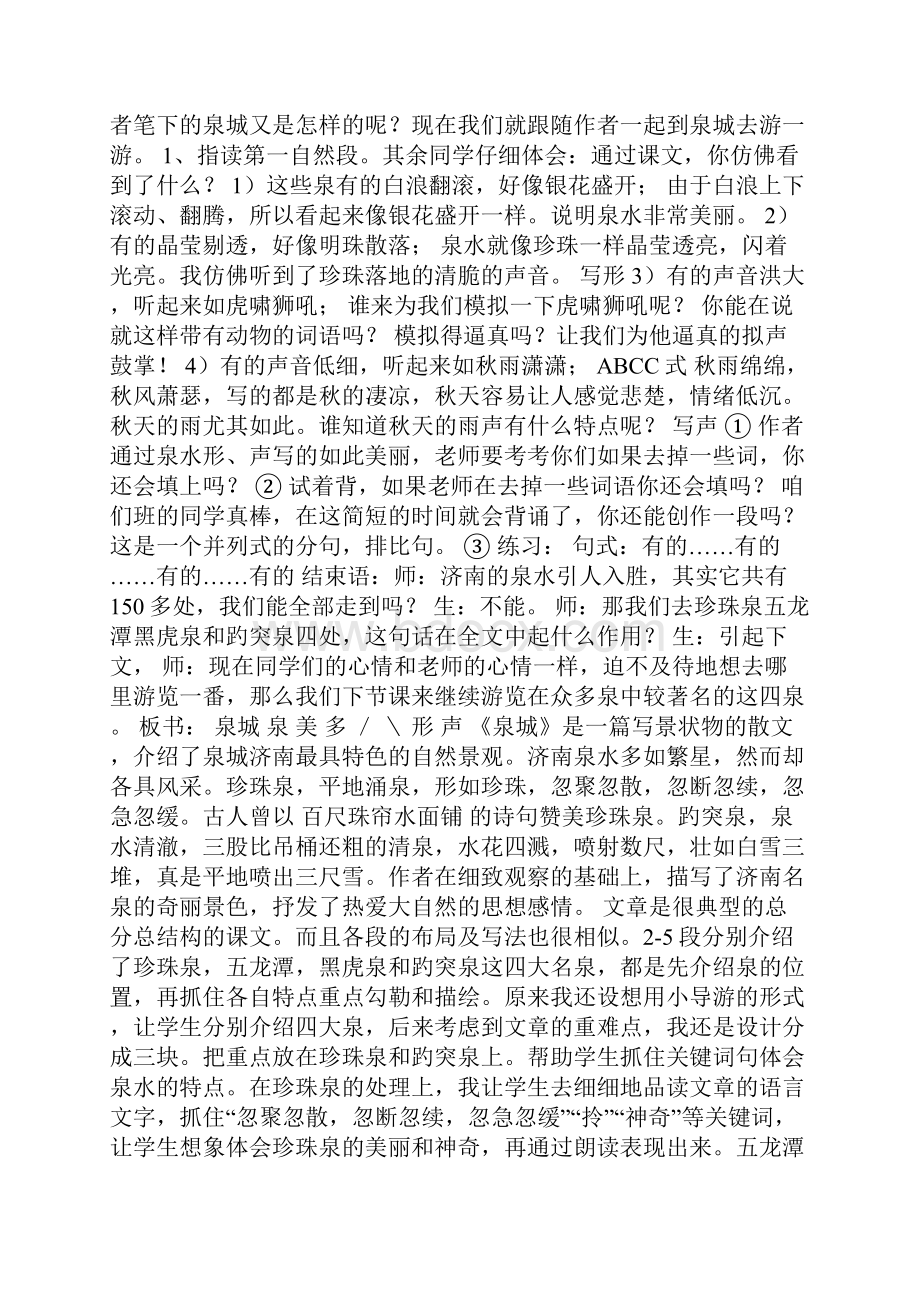 小学语文优秀教案《泉城》教学设计与反思Word格式文档下载.docx_第2页