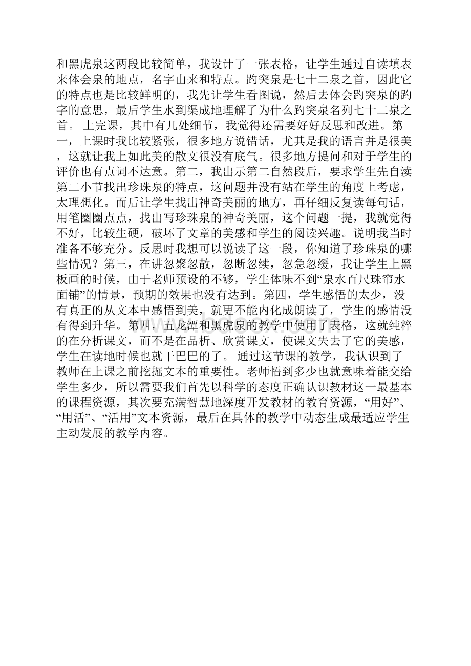 小学语文优秀教案《泉城》教学设计与反思Word格式文档下载.docx_第3页