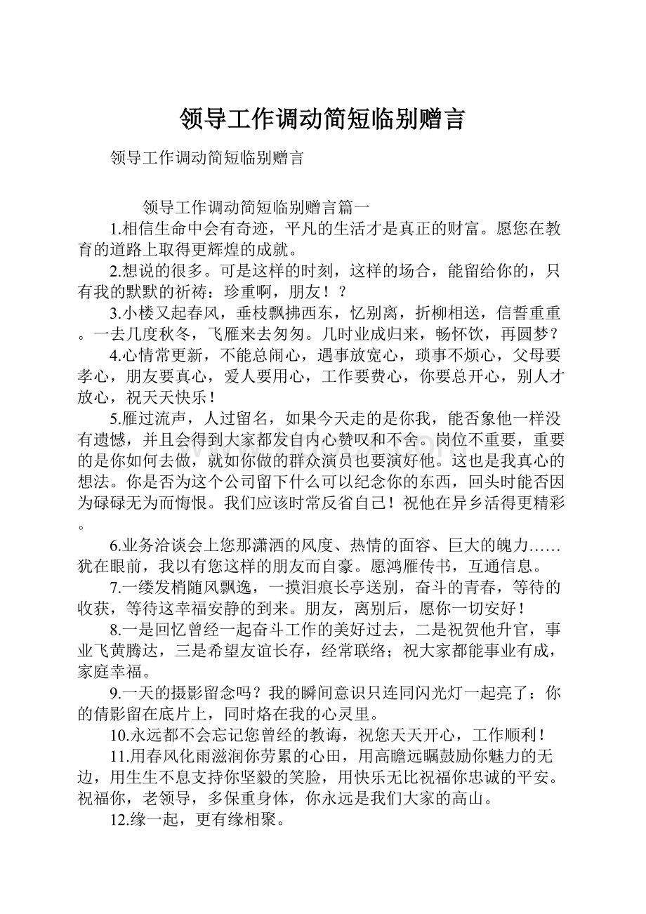 领导工作调动简短临别赠言.docx