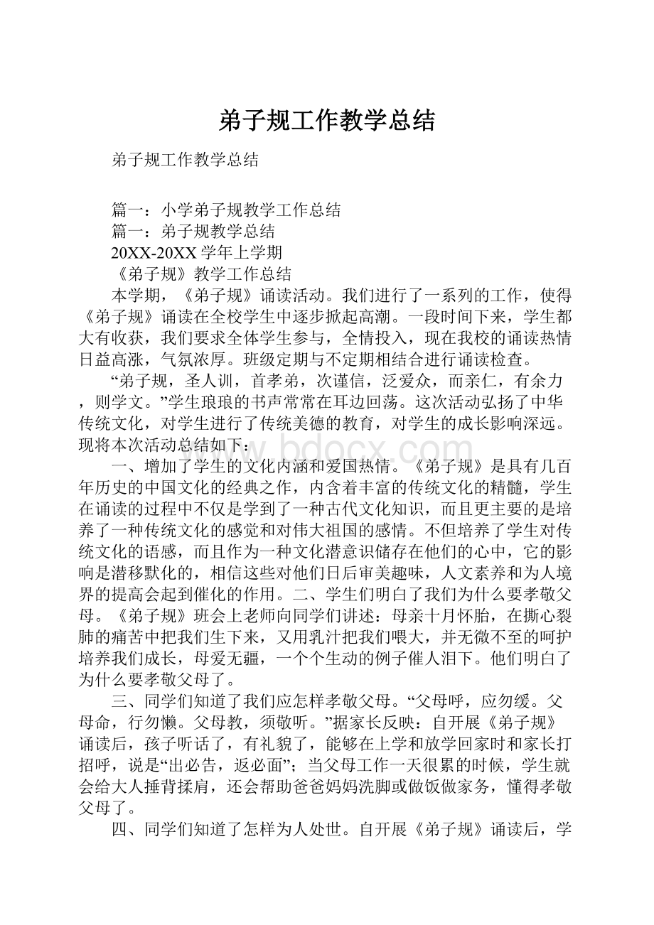 弟子规工作教学总结Word文件下载.docx_第1页