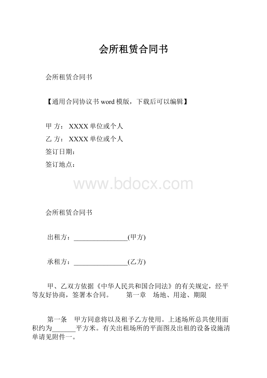 会所租赁合同书文档格式.docx