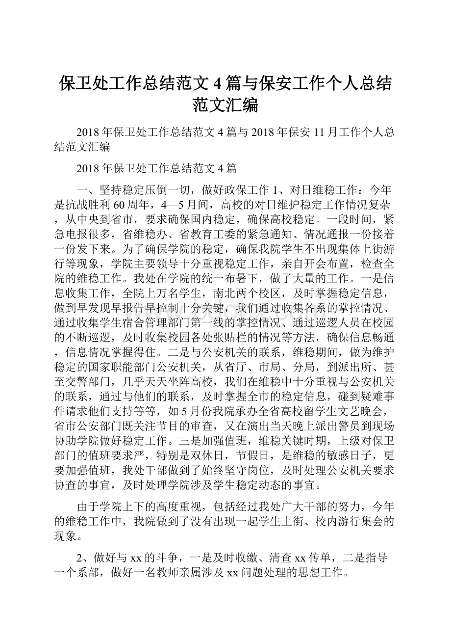 保卫处工作总结范文4篇与保安工作个人总结范文汇编.docx_第1页