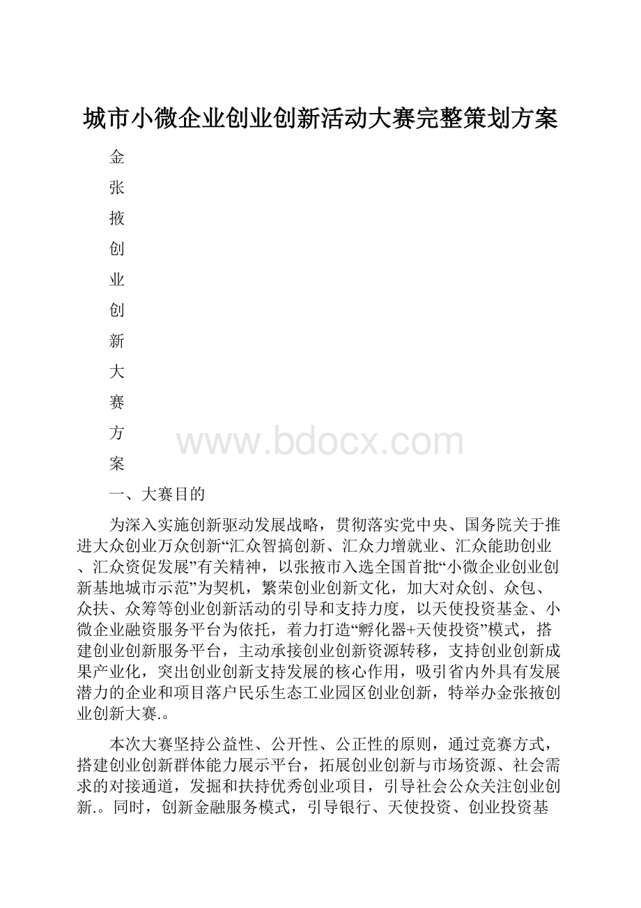 城市小微企业创业创新活动大赛完整策划方案.docx_第1页