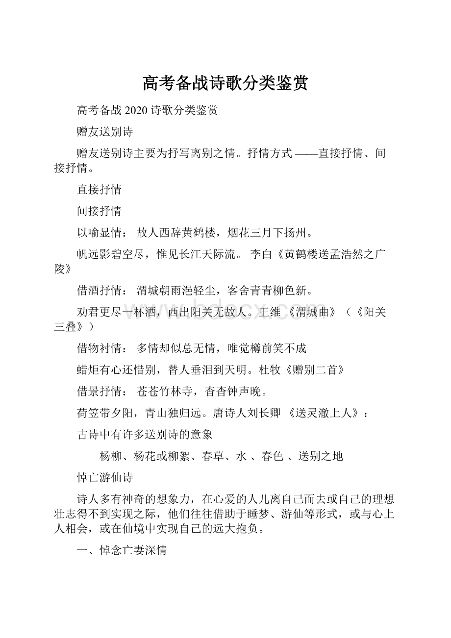 高考备战诗歌分类鉴赏Word文档下载推荐.docx