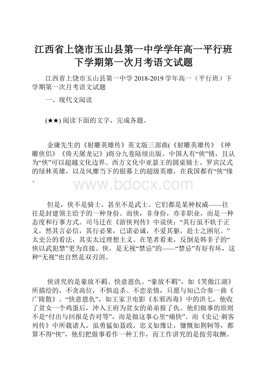 江西省上饶市玉山县第一中学学年高一平行班下学期第一次月考语文试题Word文档下载推荐.docx_第1页