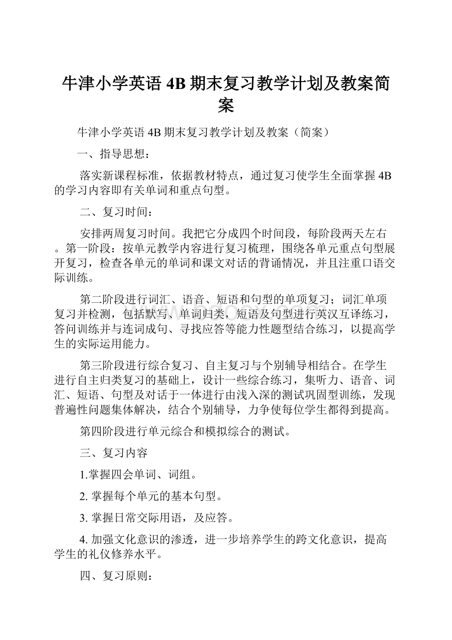 牛津小学英语4B期末复习教学计划及教案简案.docx