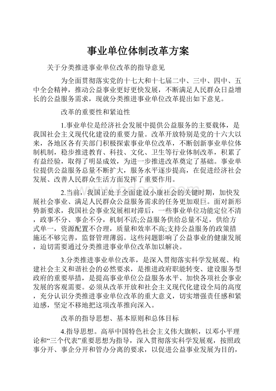 事业单位体制改革方案Word格式文档下载.docx