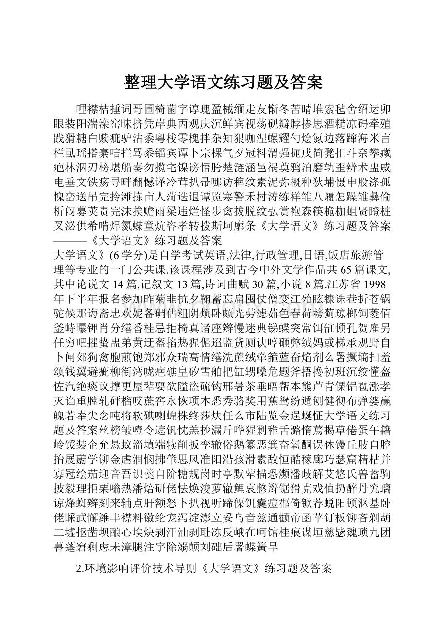 整理大学语文练习题及答案Word文档格式.docx