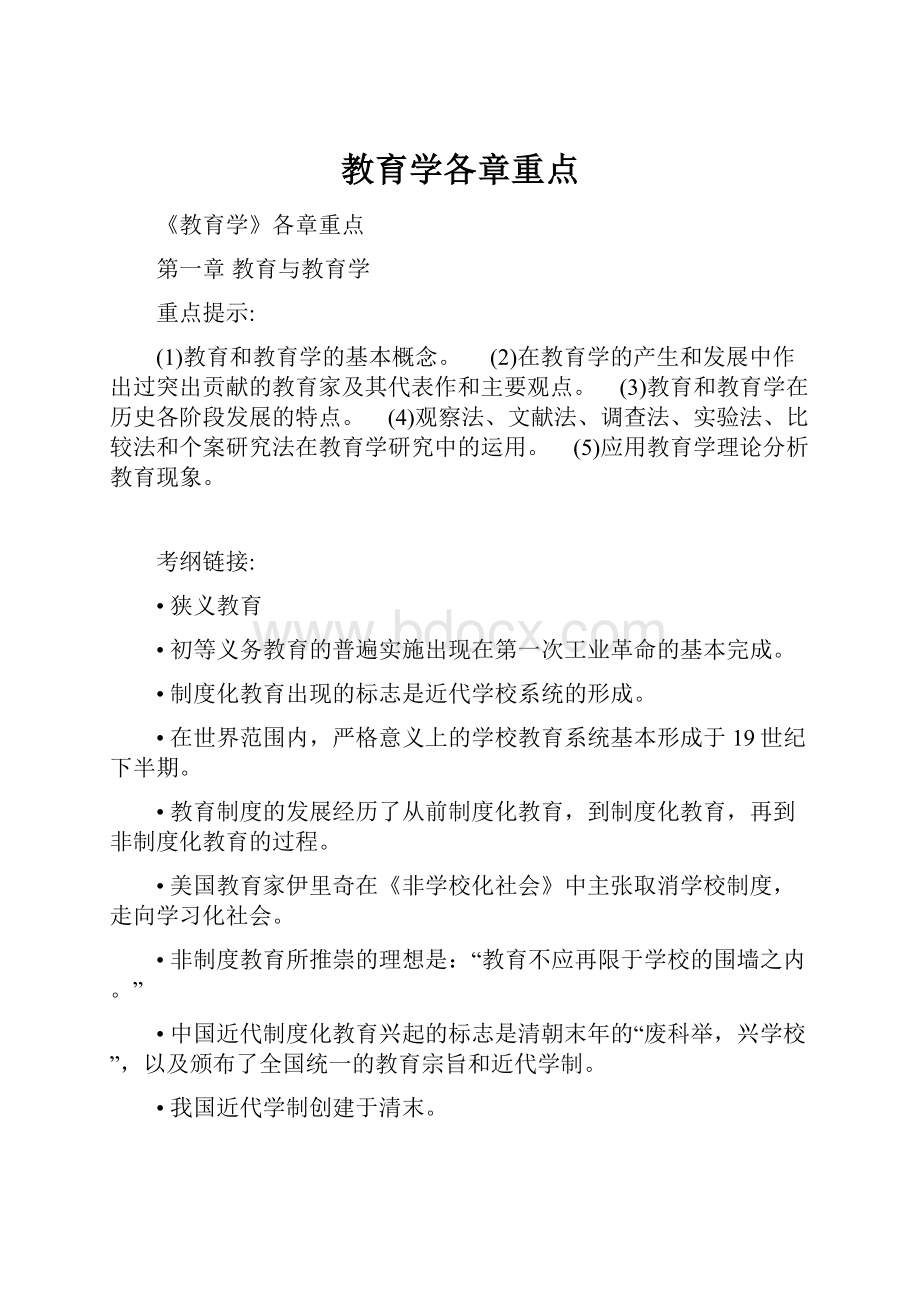 教育学各章重点.docx