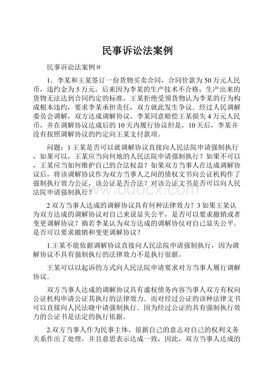 民事诉讼法案例.docx_第1页