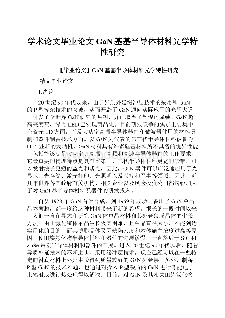 学术论文毕业论文GaN基基半导体材料光学特性研究.docx_第1页