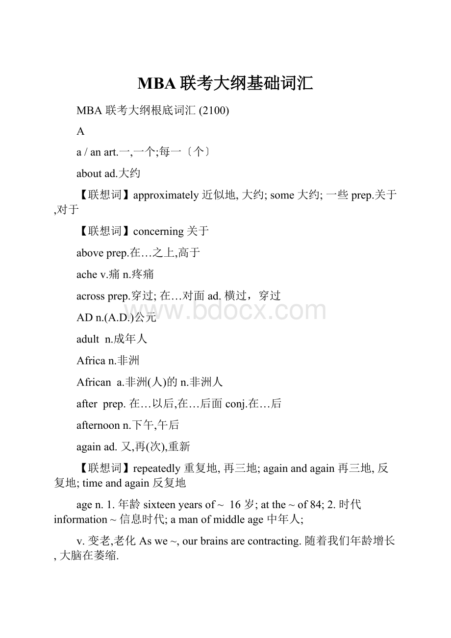 MBA联考大纲基础词汇.docx_第1页