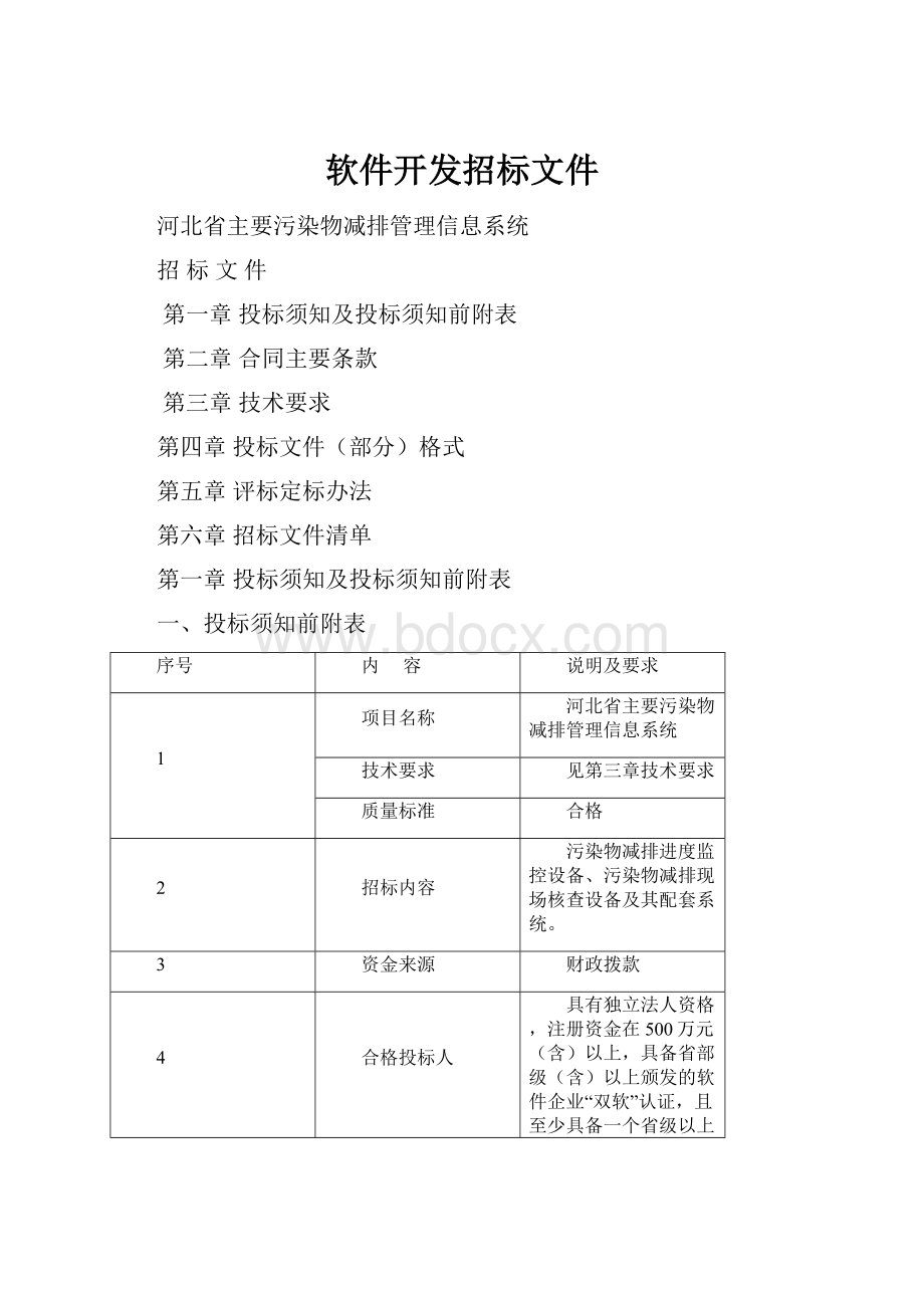 软件开发招标文件Word文件下载.docx