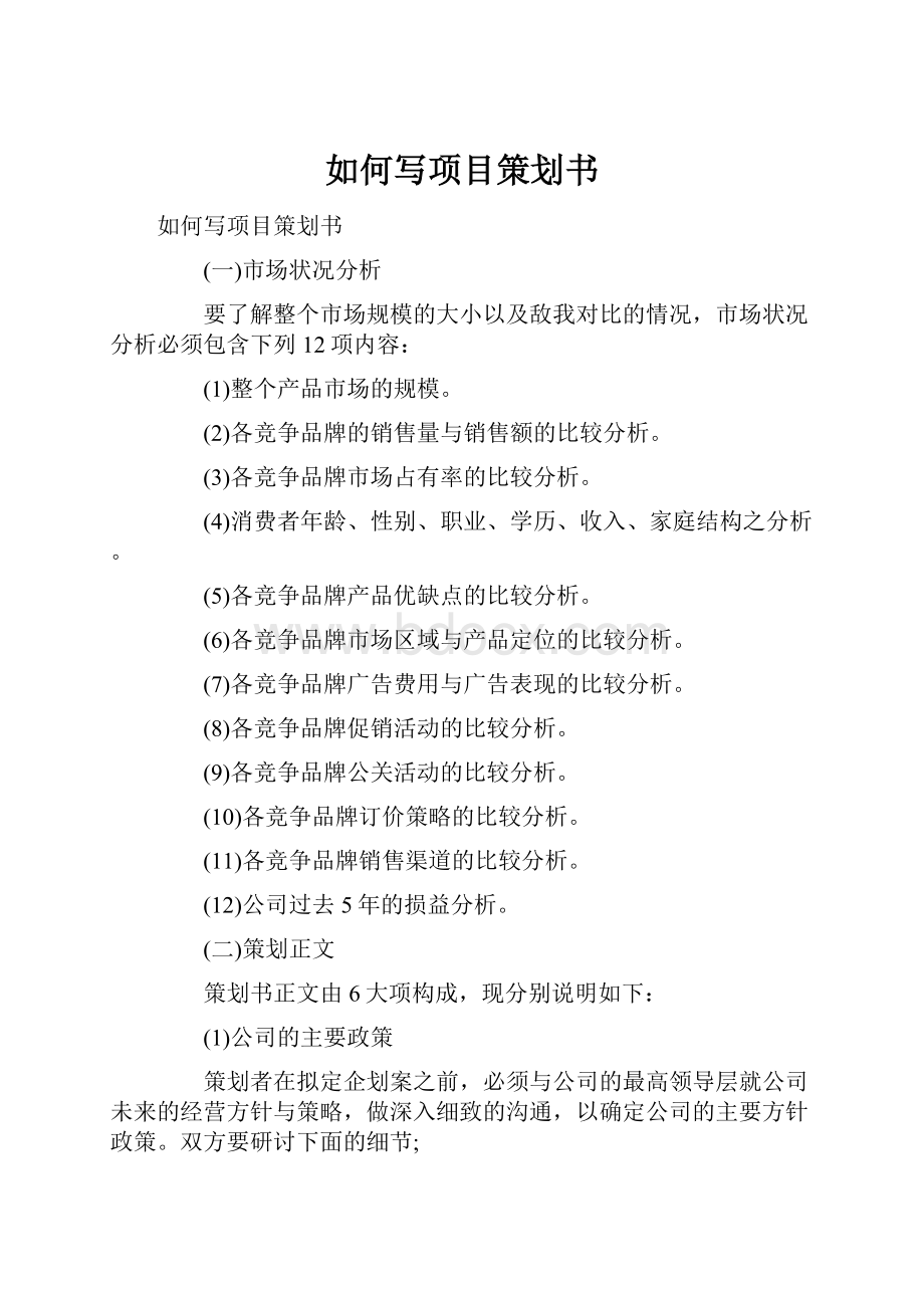 如何写项目策划书Word文档下载推荐.docx_第1页