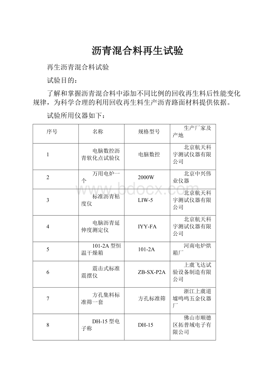 沥青混合料再生试验.docx_第1页