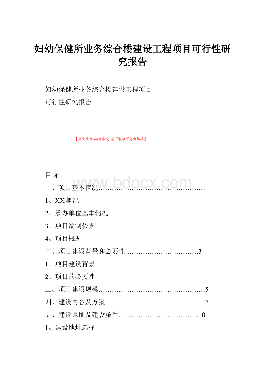 妇幼保健所业务综合楼建设工程项目可行性研究报告.docx_第1页