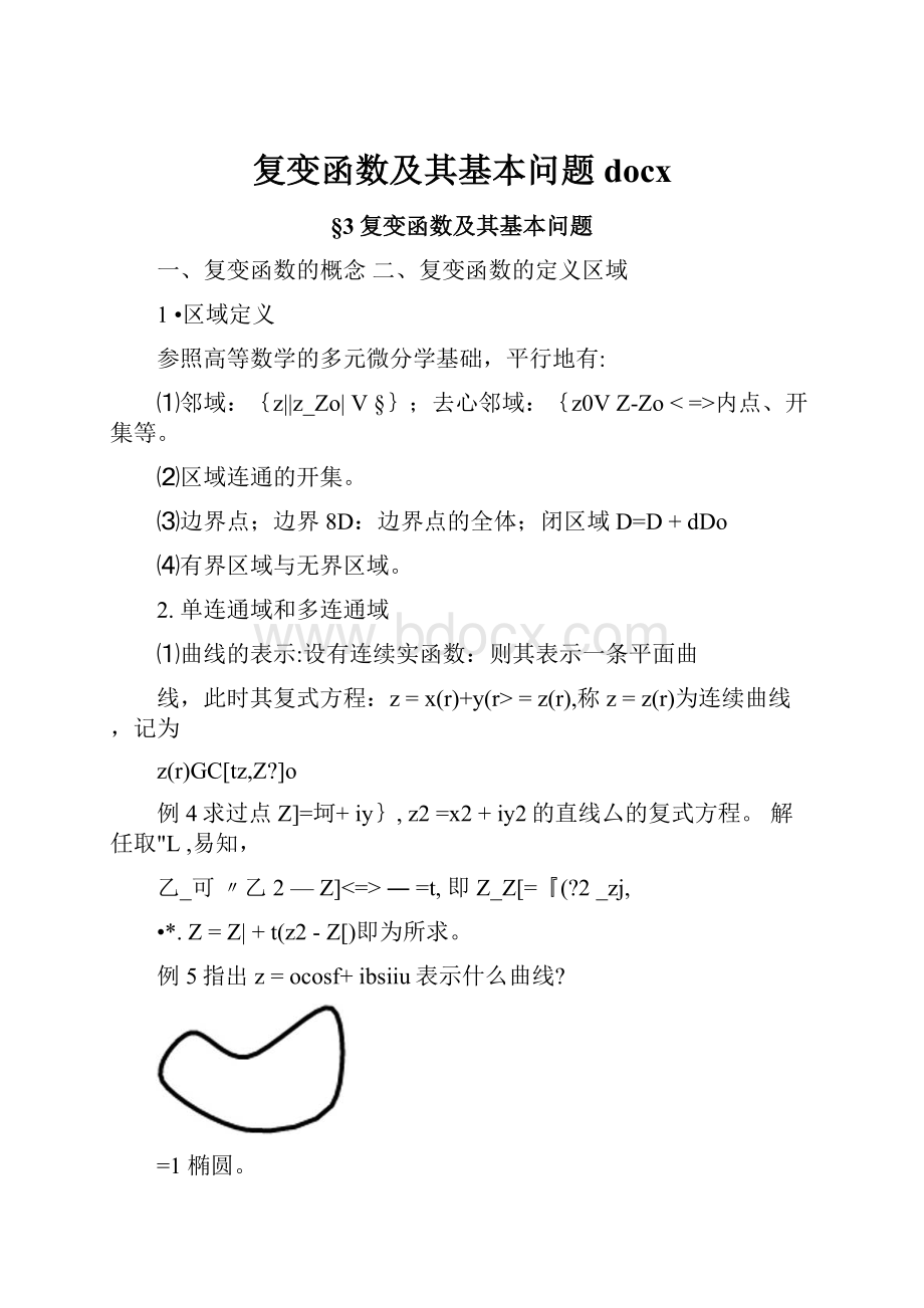 复变函数及其基本问题docx.docx_第1页