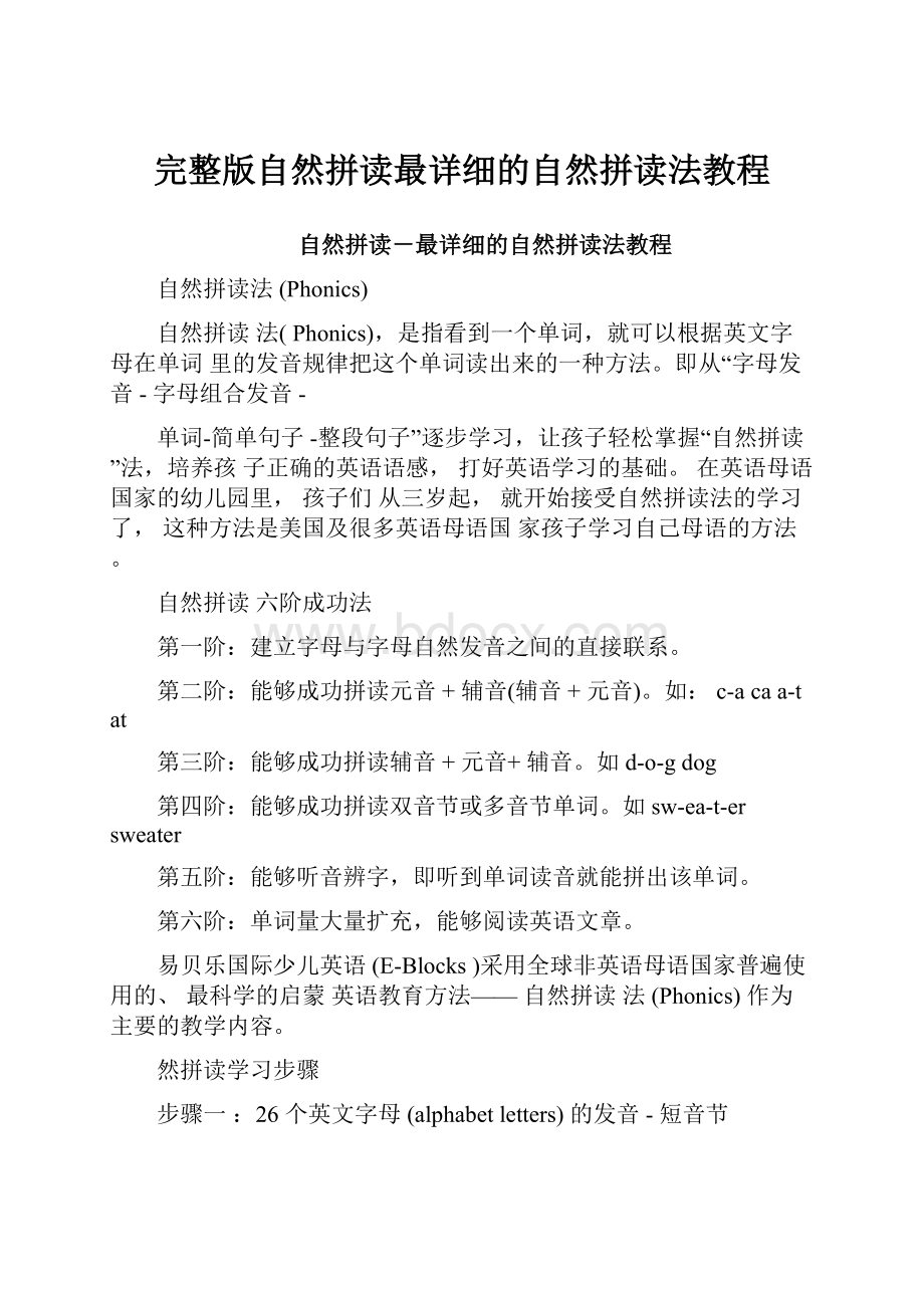 完整版自然拼读最详细的自然拼读法教程Word文件下载.docx_第1页