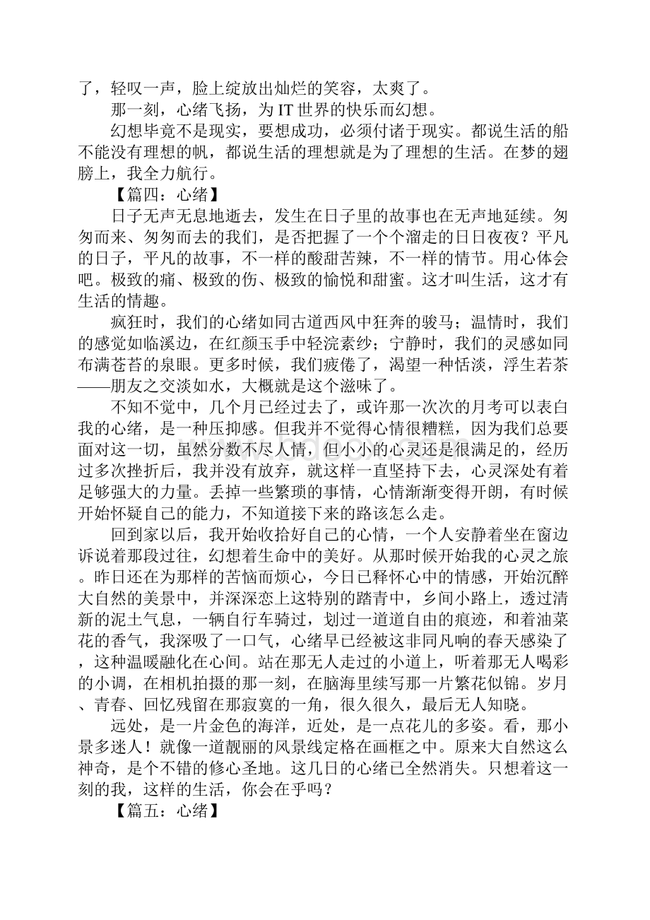 关于心绪的作文Word文档下载推荐.docx_第3页