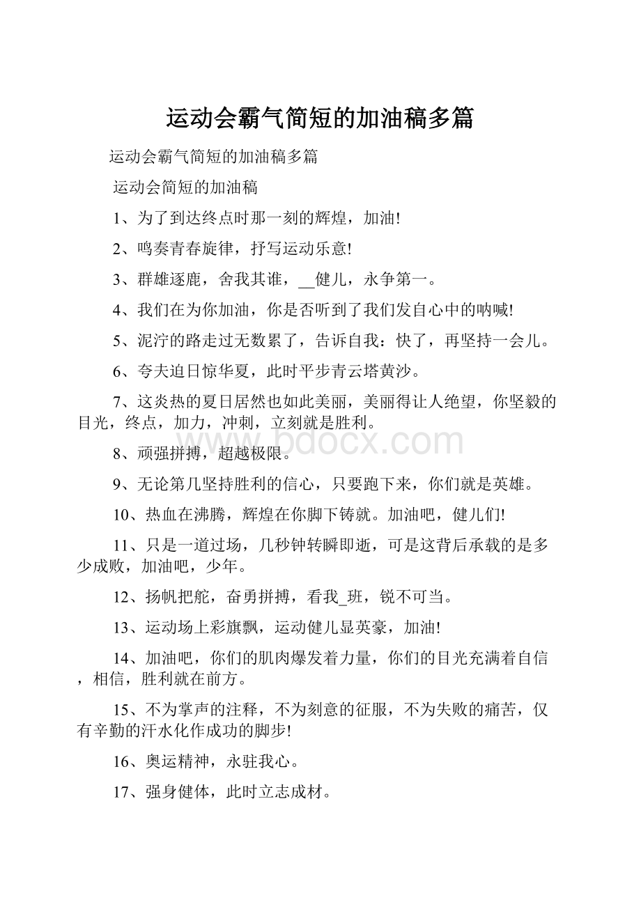 运动会霸气简短的加油稿多篇.docx_第1页