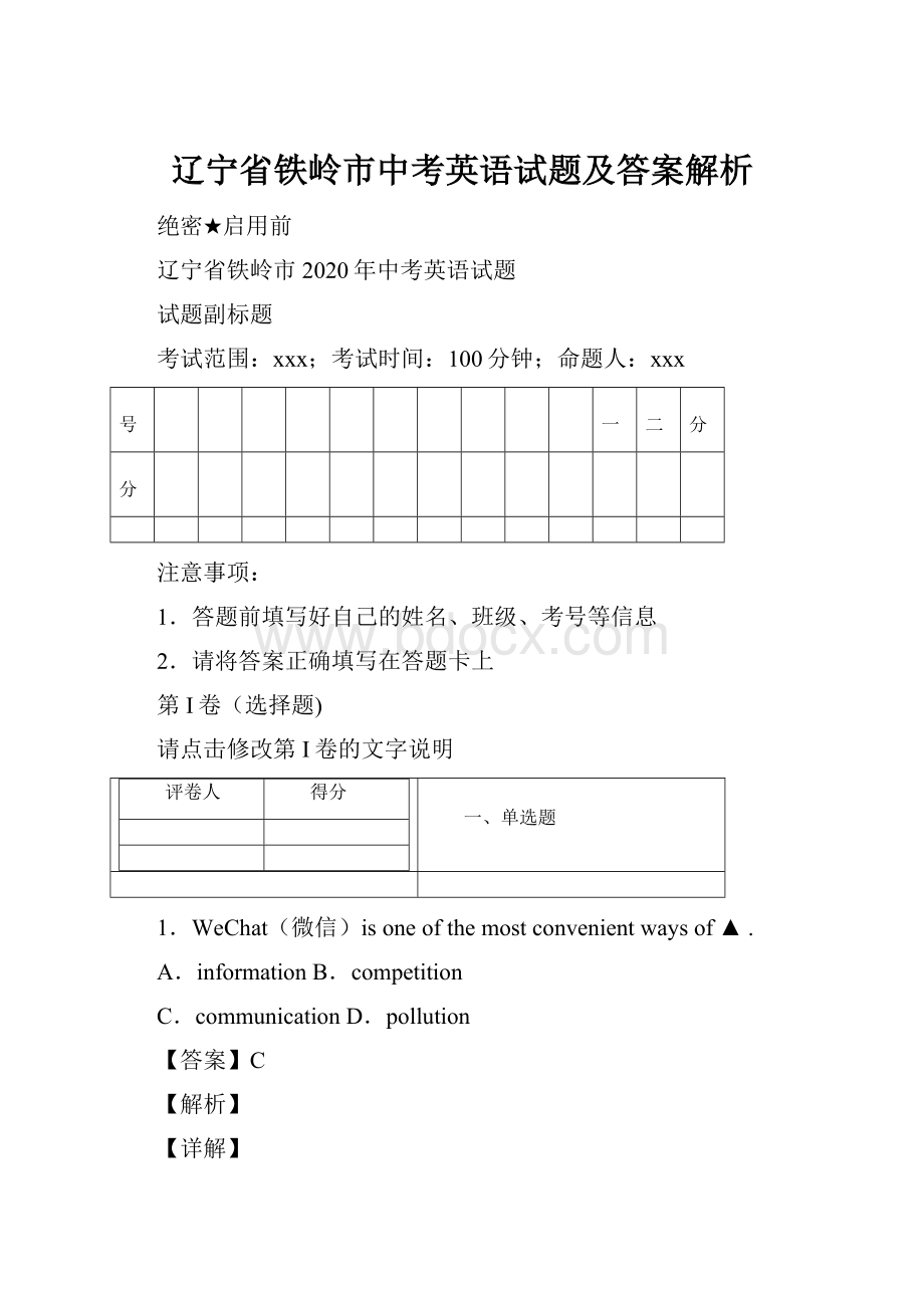 辽宁省铁岭市中考英语试题及答案解析文档格式.docx