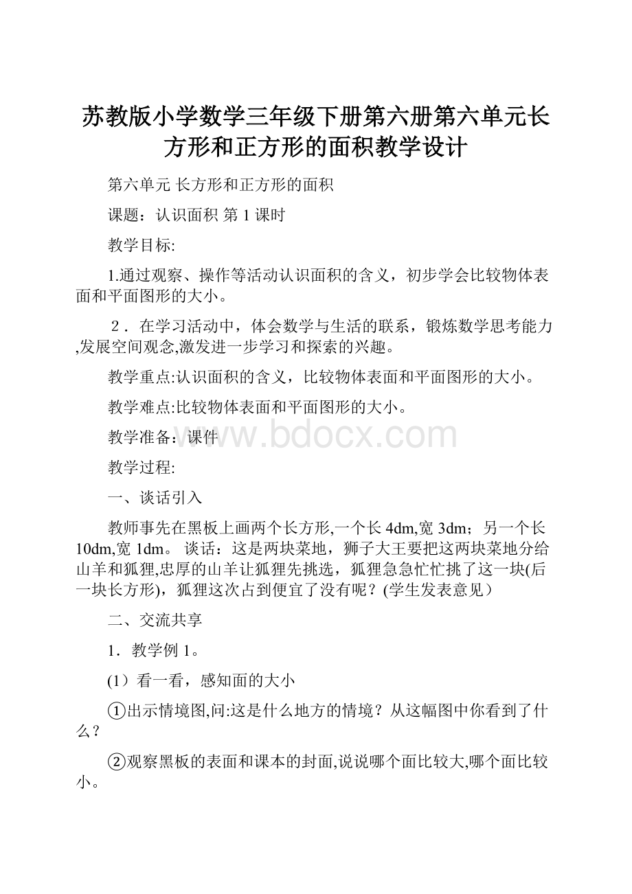 苏教版小学数学三年级下册第六册第六单元长方形和正方形的面积教学设计Word格式文档下载.docx_第1页