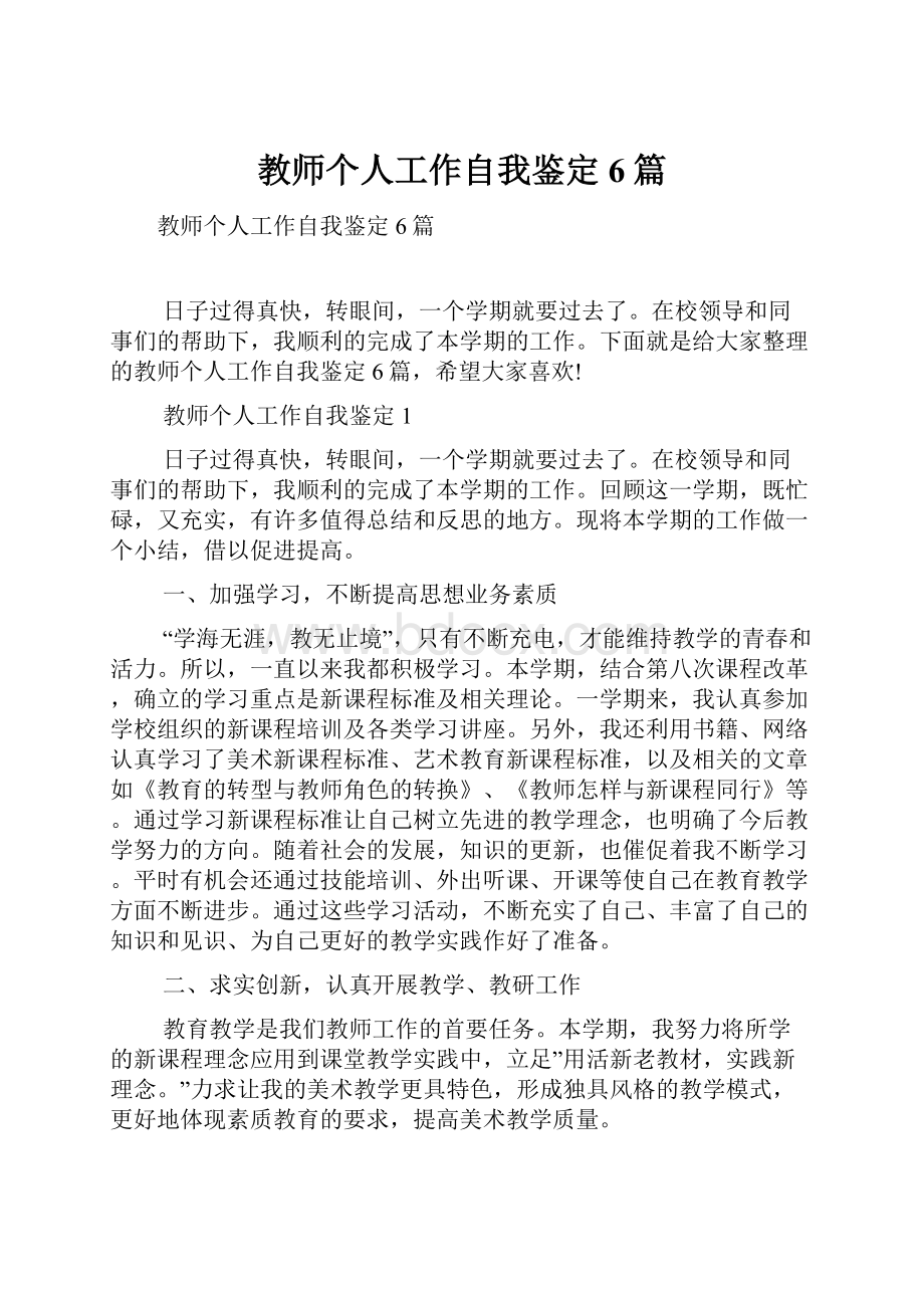 教师个人工作自我鉴定6篇Word下载.docx