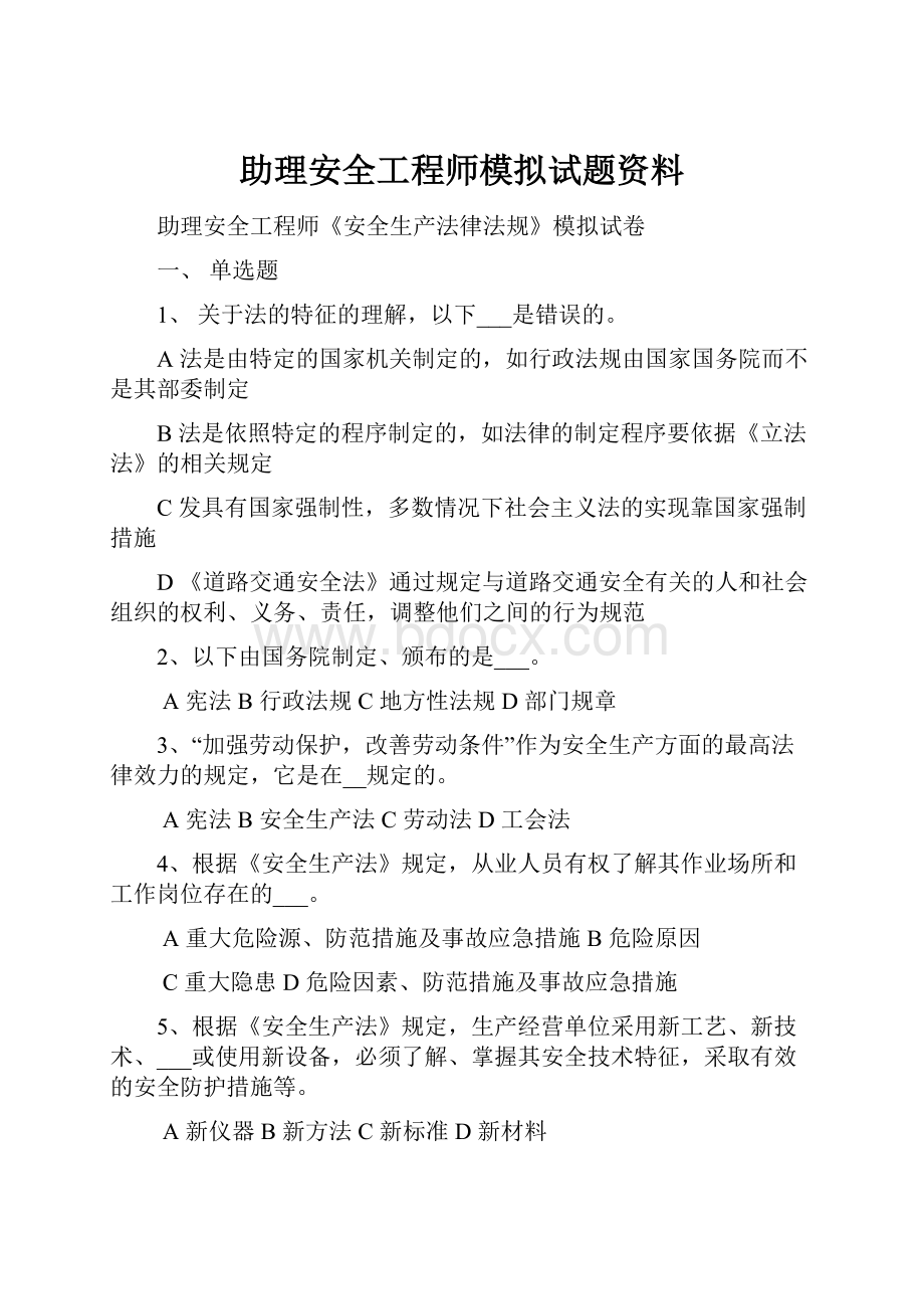 助理安全工程师模拟试题资料Word文件下载.docx