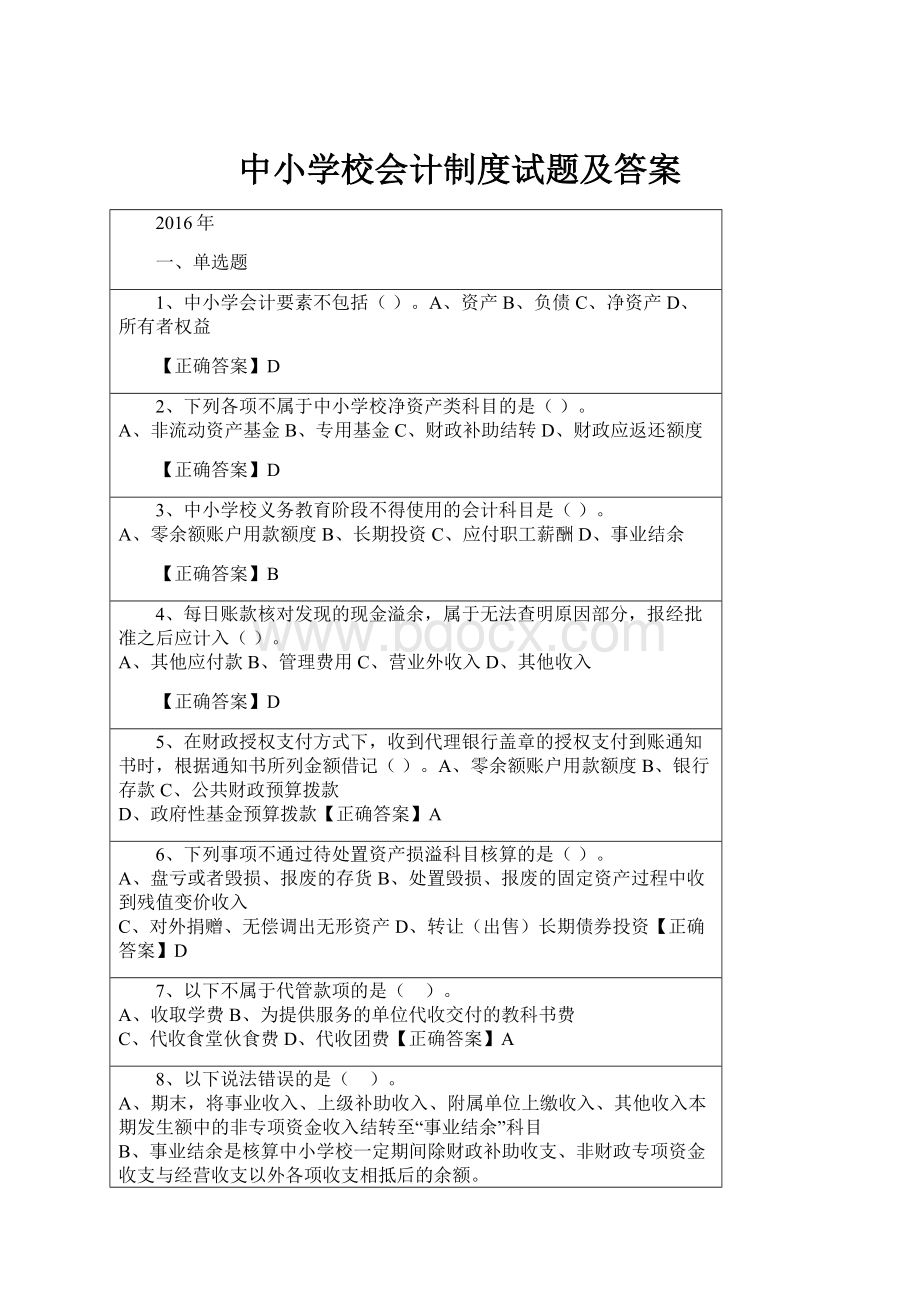 中小学校会计制度试题及答案.docx