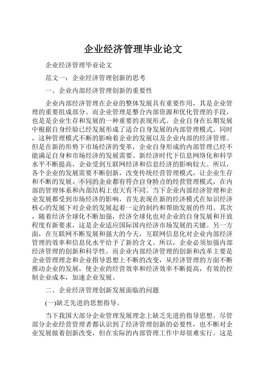 企业经济管理毕业论文Word文档下载推荐.docx_第1页