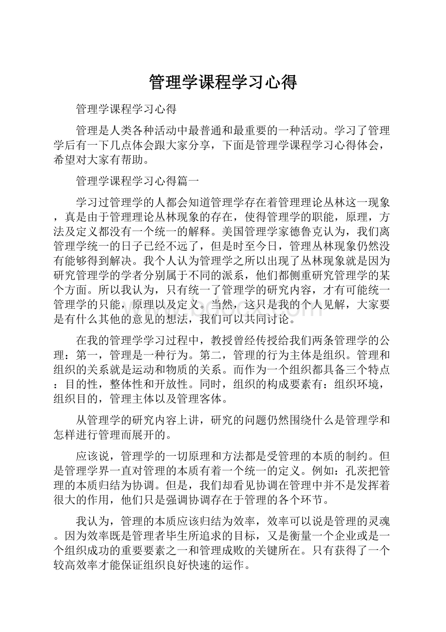 管理学课程学习心得.docx_第1页