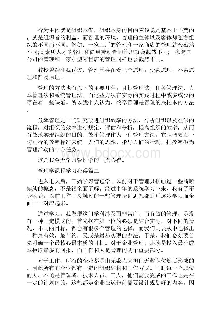 管理学课程学习心得.docx_第2页