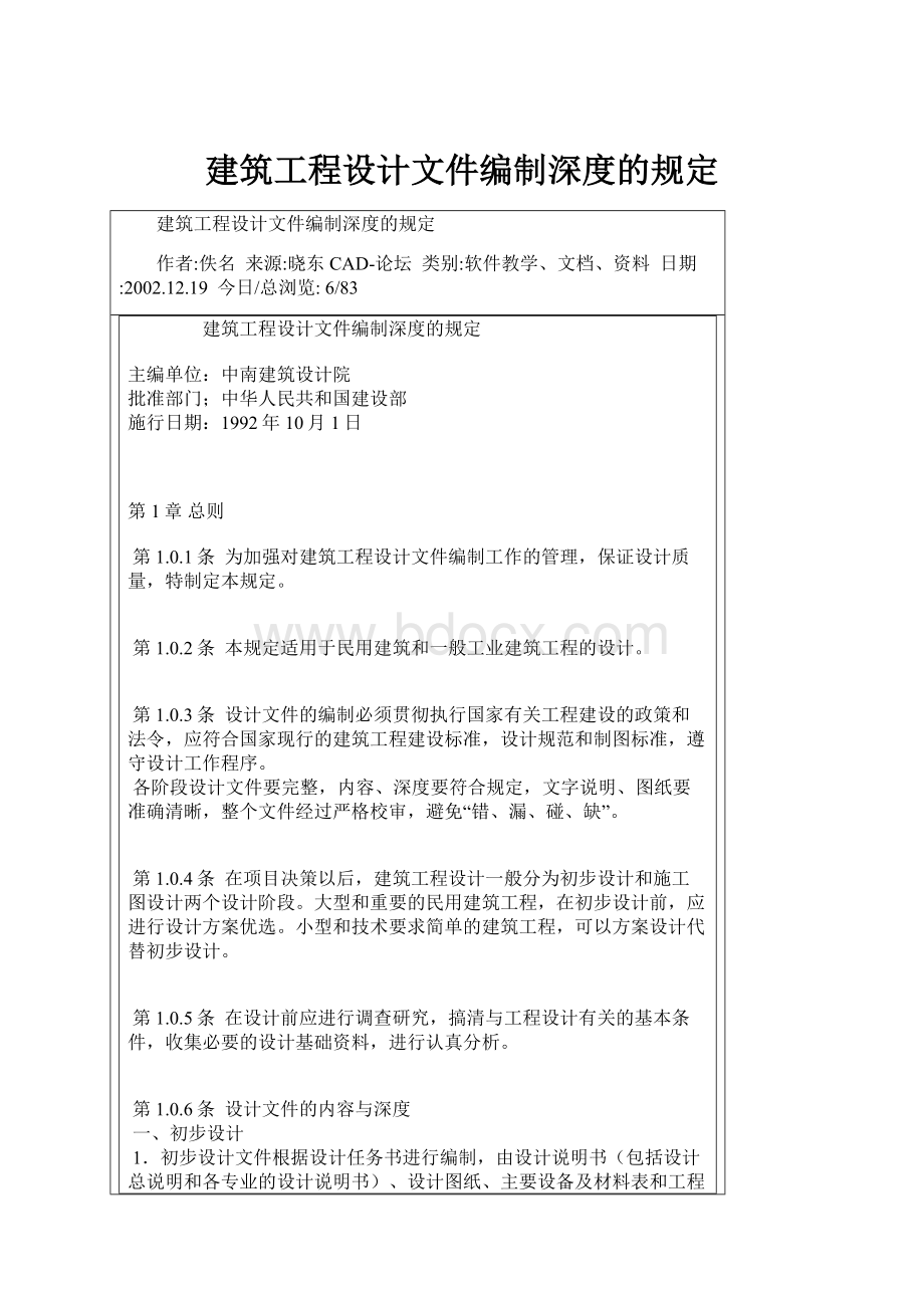 建筑工程设计文件编制深度的规定Word文档格式.docx_第1页