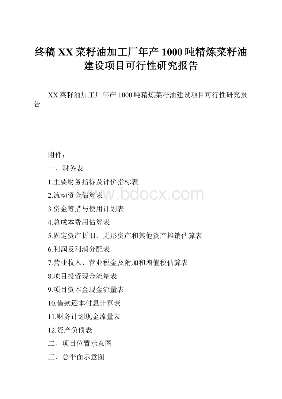 终稿XX菜籽油加工厂年产1000吨精炼菜籽油建设项目可行性研究报告Word格式文档下载.docx