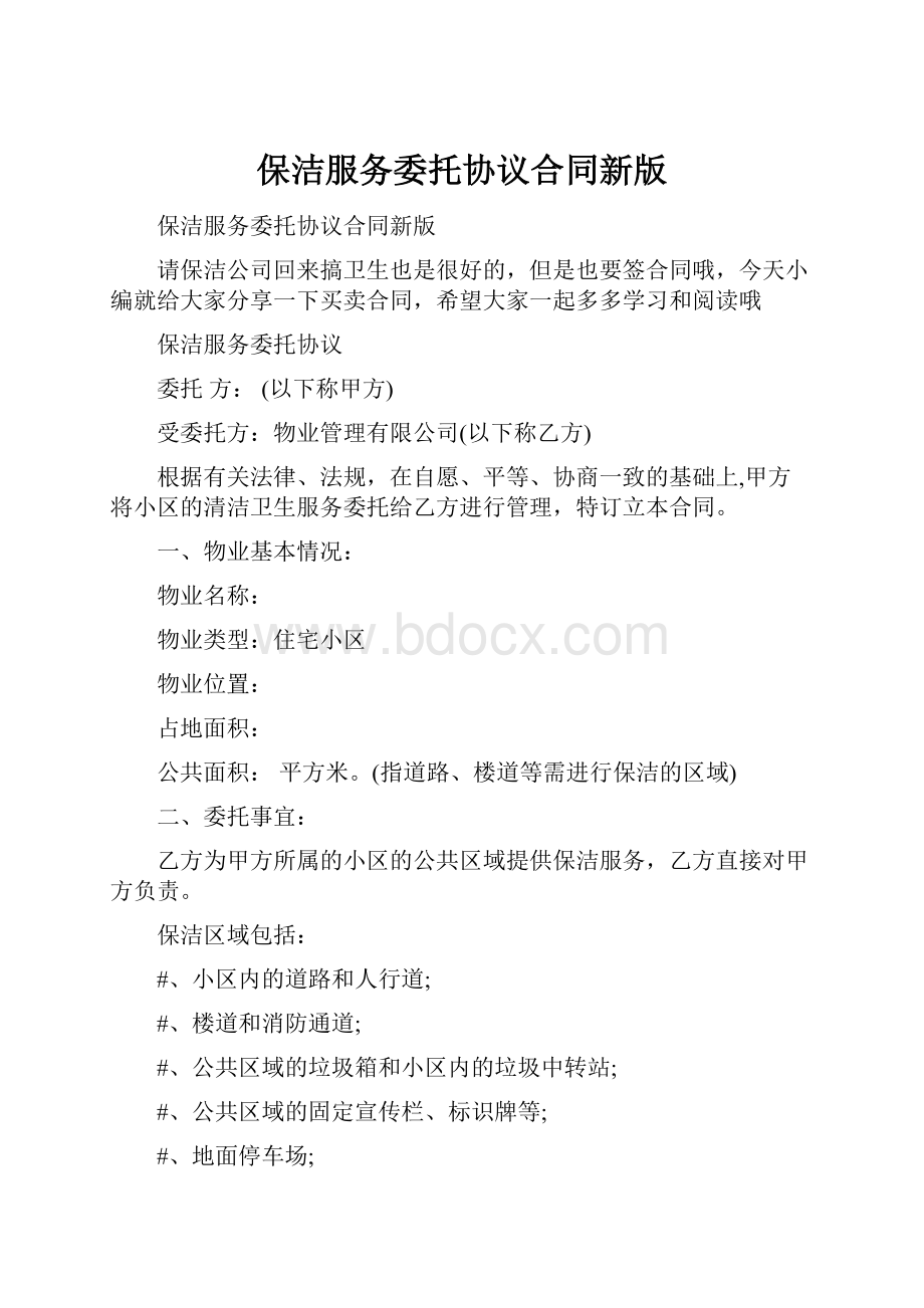 保洁服务委托协议合同新版.docx_第1页